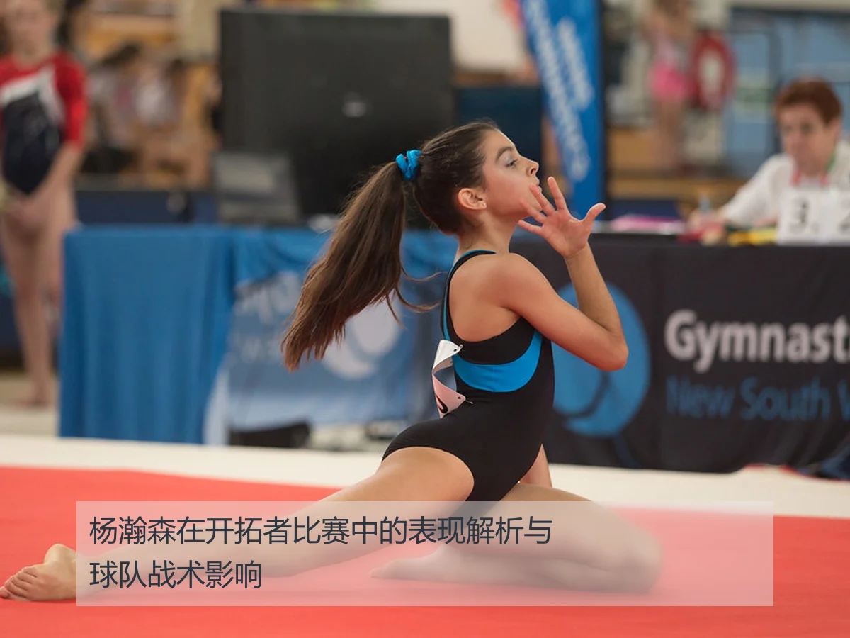 杨瀚森在开拓者比赛中的表现解析与球队战术影响