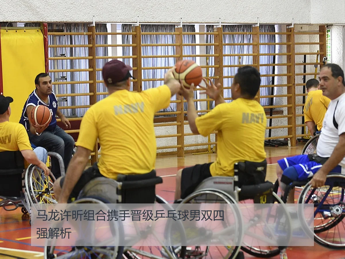 马龙许昕组合携手晋级乒乓球男双四强解析