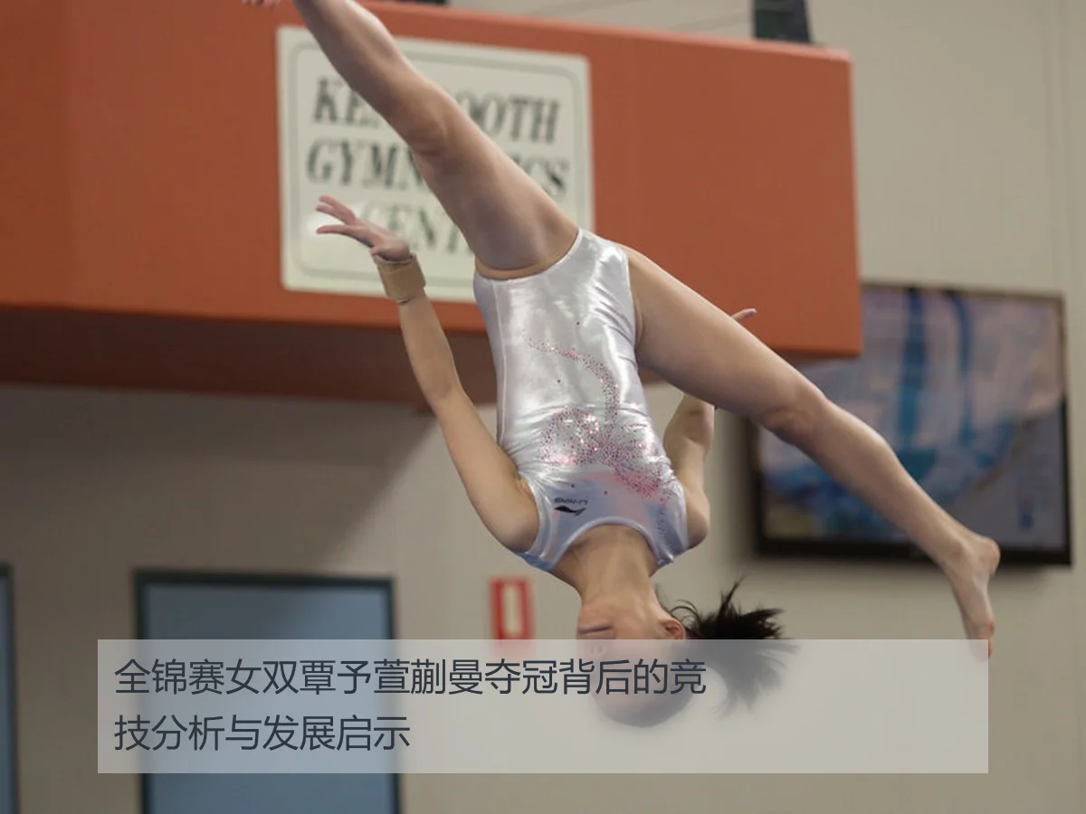 全锦赛女双覃予萱蒯曼夺冠背后的竞技分析与发展启示