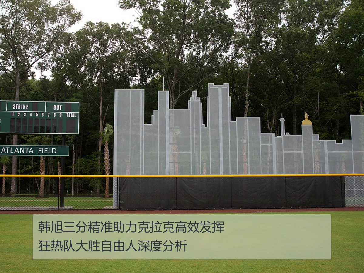 韩旭三分精准助力克拉克高效发挥 狂热队大胜自由人深度分析