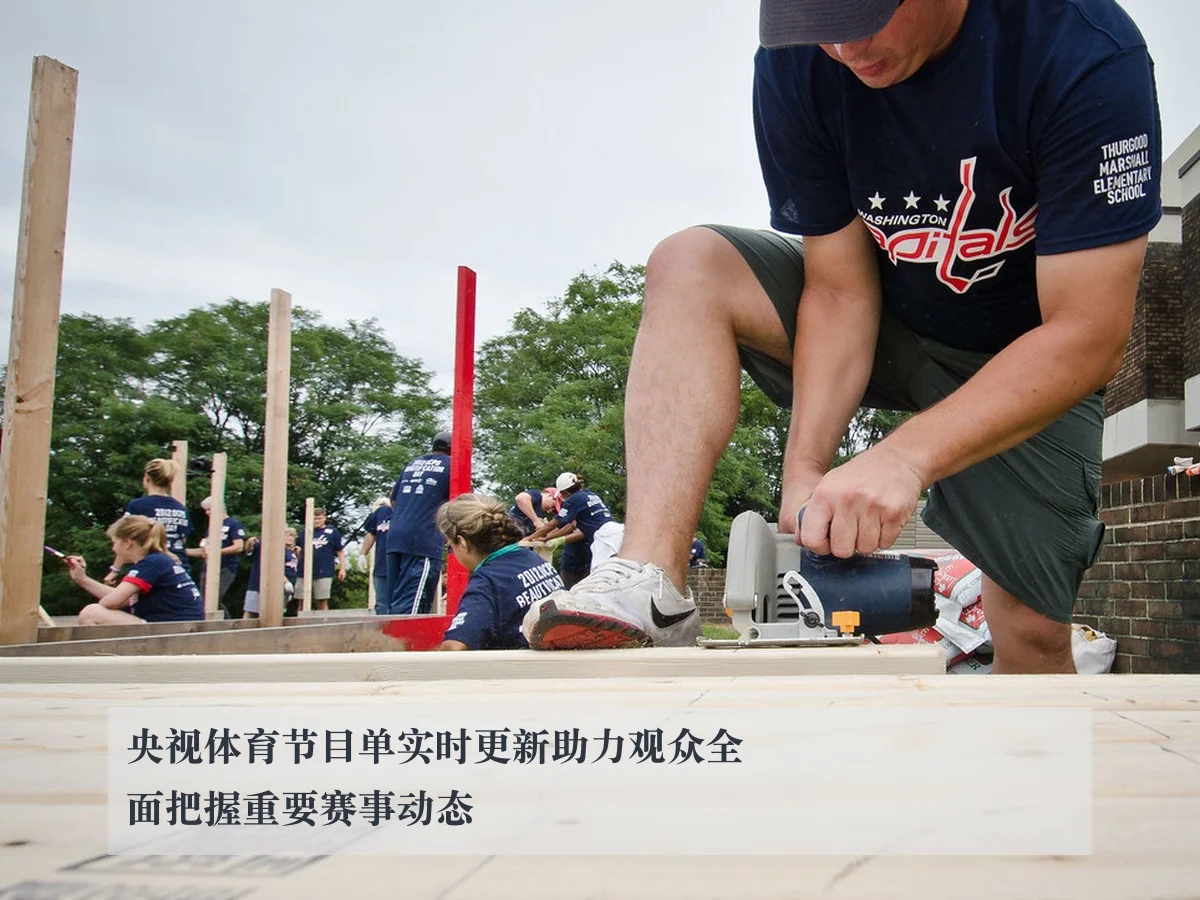 央视体育节目单实时更新助力观众全面把握重要赛事动态