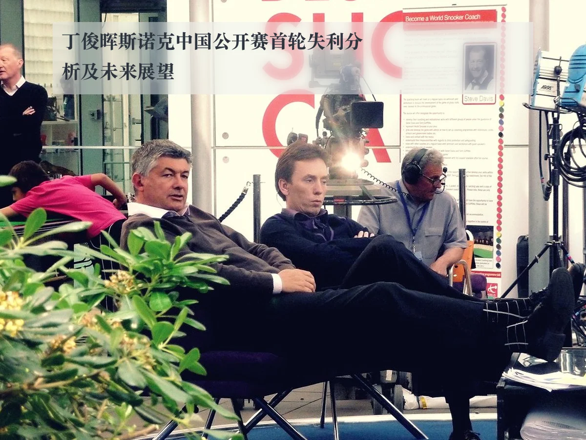 丁俊晖斯诺克中国公开赛首轮失利分析及未来展望