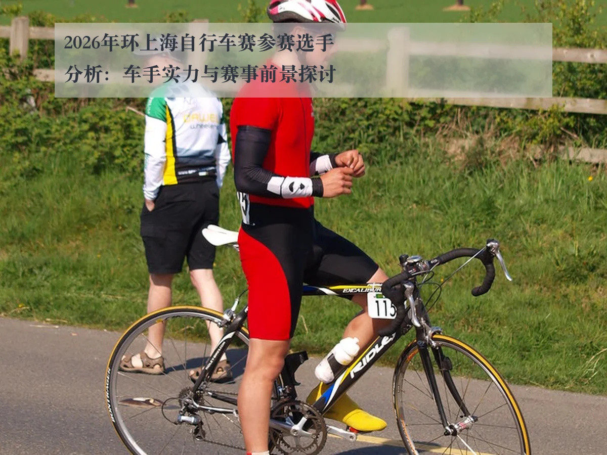 2026年环上海自行车赛参赛选手分析：车手实力与赛事前景探讨
