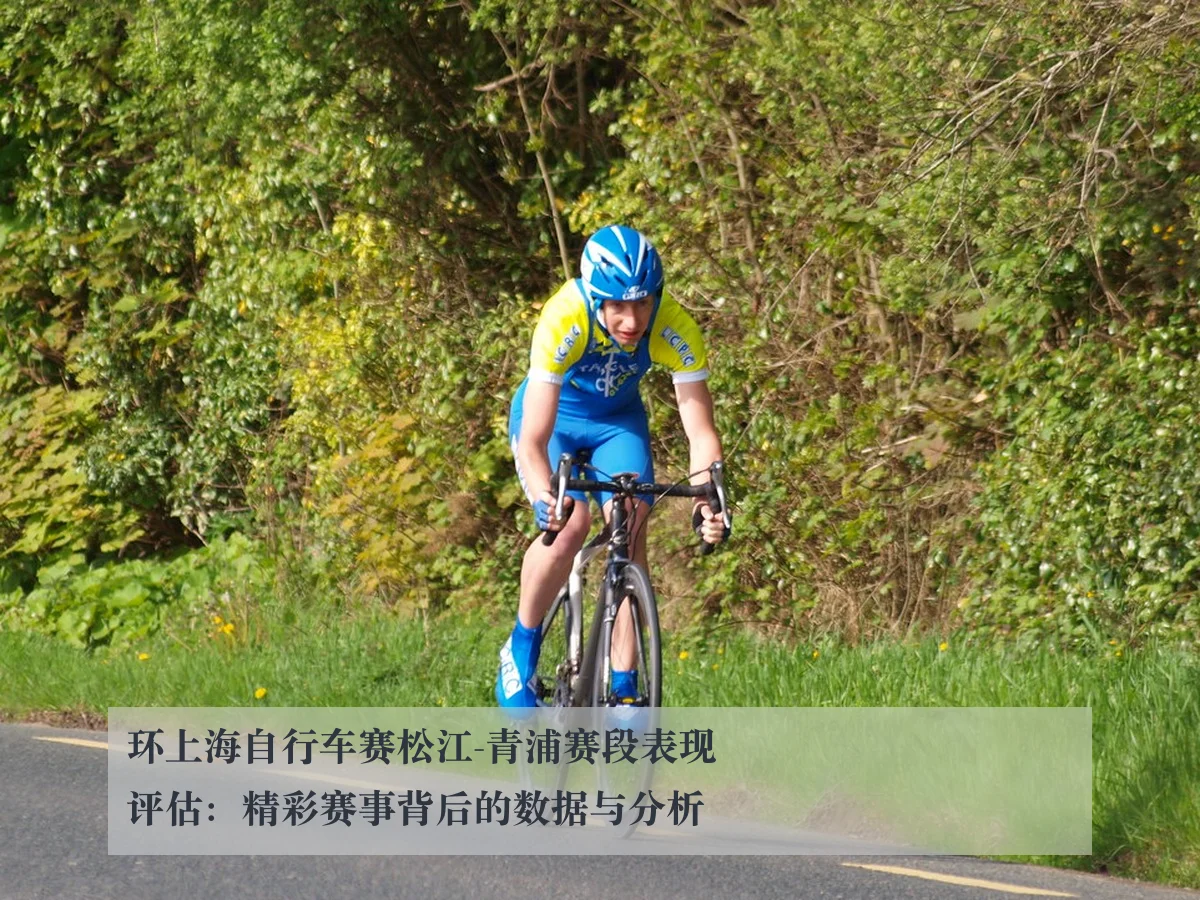 环上海自行车赛松江-青浦赛段表现评估:精彩赛事背后的数据与分析