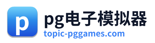 pg电子模拟器